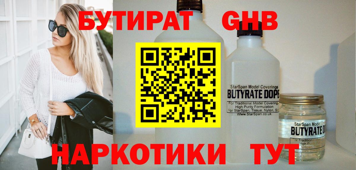 БУТИРАТ жидкий экстази  Вход с VPN  Краснознаменск 