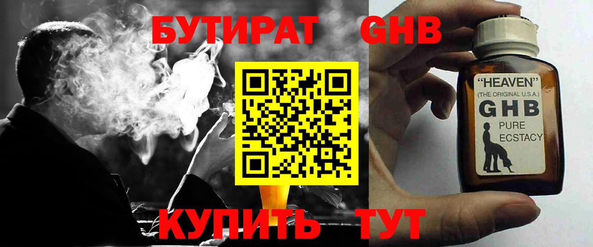 БУТИРАТ оксибутират Краснознаменск